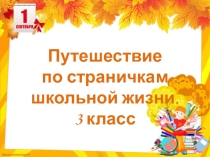 Сценарий классного часа Путешествие по страничкам школьной жизни , 3 класс, презентация