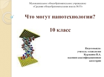 Презентация Что могут нанотехнологии?