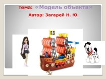 Презентация по информатике на тему Модель объекта (4 класс)