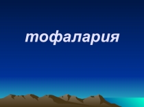 Презентация по географии Тофалария