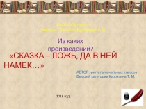 Презентация по литературному чтению (2 класс) Игра-викторина Узнай героя