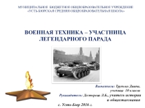ВОЕННАЯ ТЕХНИКА – УЧАСТНИЦА ЛЕГЕНДАРНОГО ПАРАДА