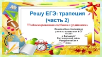 Тренажёр Решу ЕГЭ: трапеция (часть 2)