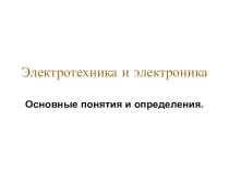 Презентация по электротехнике на тему: История появления и основные понятия электротехники и электроники