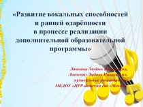Презентация: Развитие вокальных способностей и ранней одаренности в процессе реализации дополнительной образовательной программы