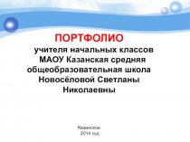 Портфолио учителя начальных классов МАОУ Казанская СОШ Новосёловой Светланы Николаевны