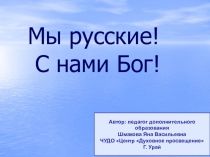 Презентация к внеклассному мероприятию Мы русские! С нами Бог!часть 1