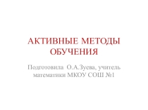 Презентация Активные методы обучения