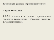 Урок русской литературы в 8 классе Композиция рассказа В. Распутина Уроки французского
