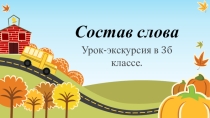 Презентация по русскому языку на тему Состав слова ( 5 класс )