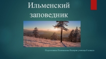 Ильменский заповедник 8 класс