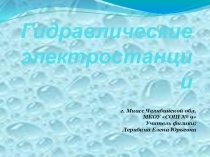 Презентация к уроку физики Гидравлические электростанции. Проект Электроэнергетика мира