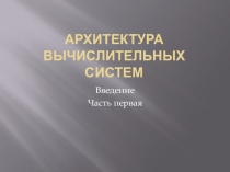 Глава 1.1 Вычислительные устройства и приборы, история вопроса