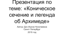 Презентация по математике на тему Коническое сечение и легенда об Архимеде