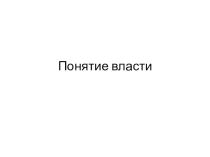 Власть