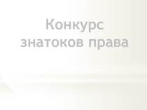 Презентация Конкурс знатоков права