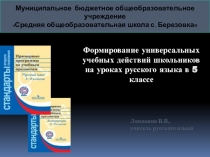 Презентция формирование УУД на уроках русского языка