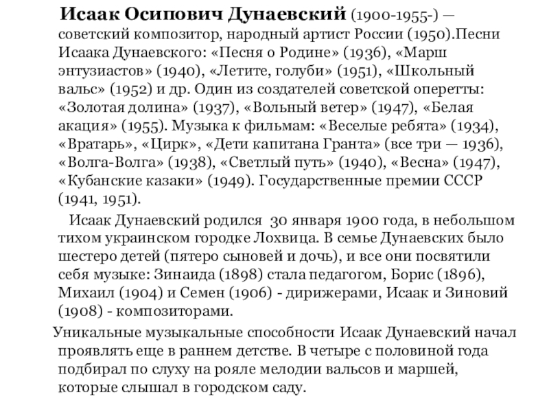 Музыка Австрии и Франции Исаак Осипович Дунаевский (1900-1955-) — советский композитор, народный артист России Исаак Осипович Дунаевский (1900-1955-) — советский композитор, народный артист России (1950).Песни Исаака Дунаевского: «Песня о