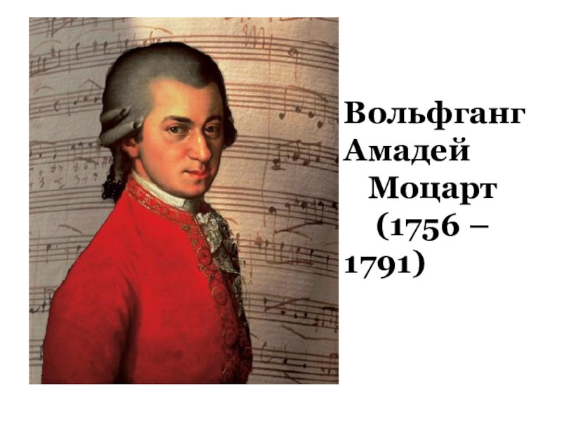 Музыка Австрии и Франции Вольфганг Амадей Моцарт (1756 – 1791) Вольфганг Амадей Моцарт (1756 – 1791)