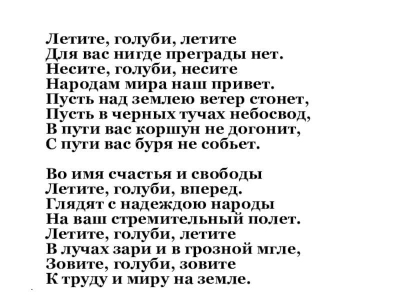 Музыка Австрии и Франции Летите, голуби, летите Для вас нигде преграды нет. Несите, голуби, Летите, голуби, летите Для вас нигде преграды нет. Несите, голуби, несите Народам мира наш привет.
