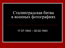 Сталинградская битва в военных фотографиях.