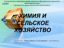 Презентация по химии: Химия и сельское хозяйство (1 курс)