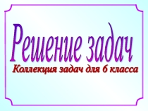 Презентация по математике на тему Решение задач с помощью уравнений