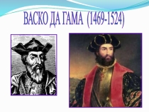 Презентация по окружающему миру  Васко да Гама (4 класс)