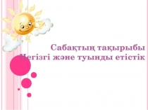 Негізгі және туынды етңстік