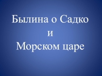 Урок Былина о Садко