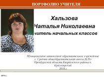 Портфолио учителя начальных классов Хальзовой Н.Н.