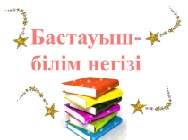 Бастауыш апталығының жабылуы 4 сынып