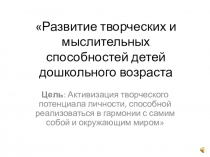 Развитие творческих и мыслительных способностей детей дошкольного возраста