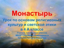 ПрезентацияМонастырьУрок по основам религиозных культур и светской этики в 4 А классе
