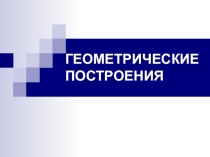 Презентация по черчению на тему: Геометрические посторения