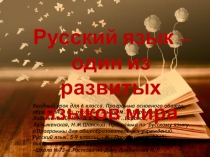 Презентация по русскому языку вводный урок на тему Русский язык -один из развитых уроков мира 6 класс
