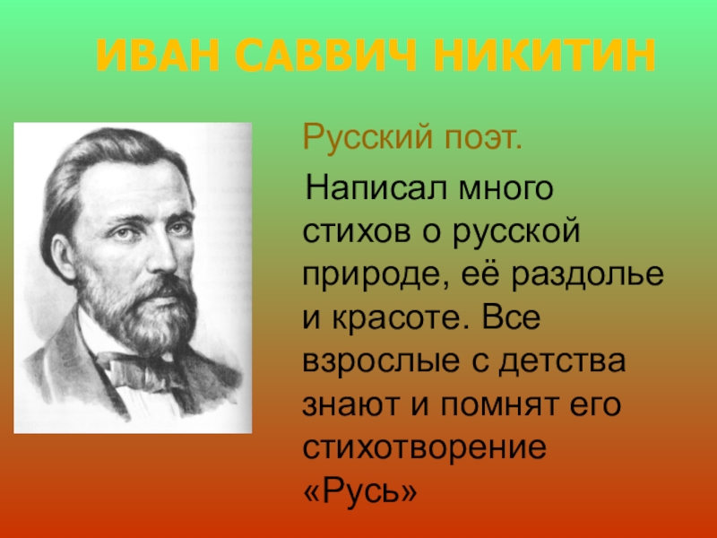 Презентация и с никитин 4 класс