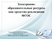 Презентация по теме Электронно-образовательные ресурсы как средство реализации ФГОС