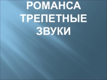 Романса трепетные звуки