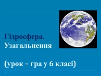 Презентація узагальнюючого уроку з теми