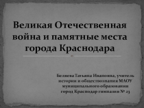 Презентация к уроку кубановедения по теме Великая Отечественная война и памятные места города Краснодара