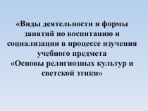 Презентация по курсу ОРКСЭ Выступление на пед совете
