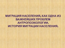 Презентация к уроку Миграция