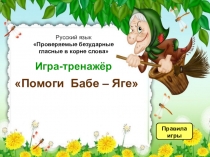 Тренажёр по русскому языку БЕЗУДАРНЫЙ ГЛАСНЫЙ