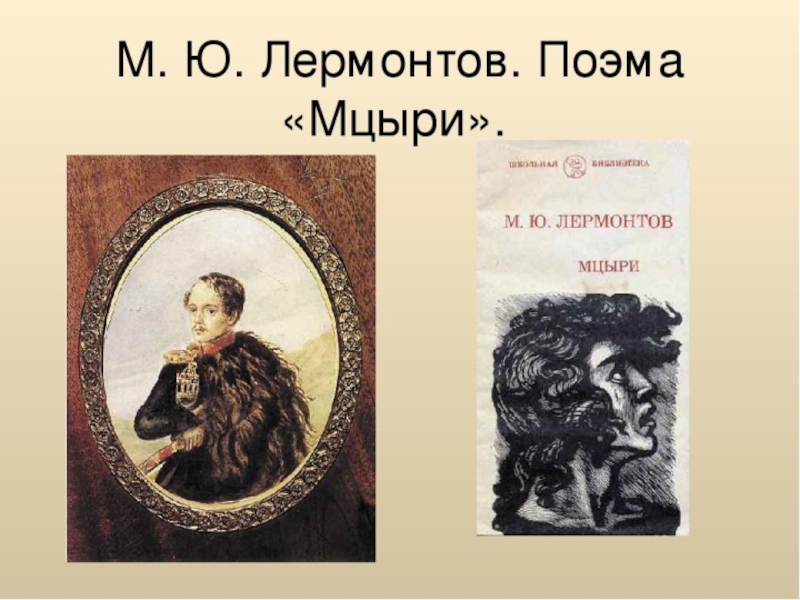 Презентация Презентация по литературе М.Лермонтов Мцыри