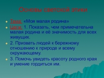 Презентация проекта к уроку по светской этике Моя малая родина