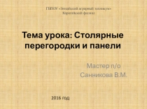 Презентация к уроку по теме Столярные перегородки и панели