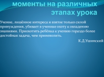 Мотивационные моменты на различных этапах урока в начальной школе