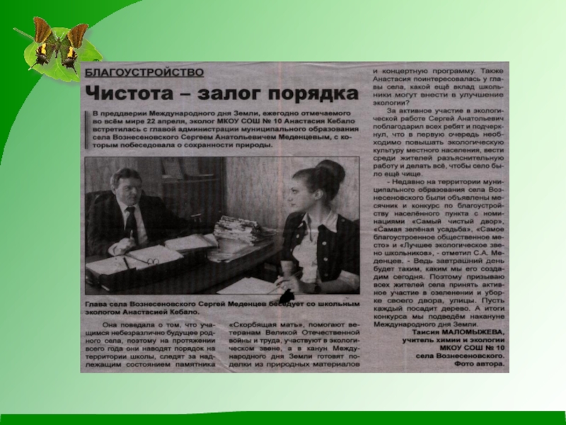 Презентация по экологии на тему Чистое село - чистая душа