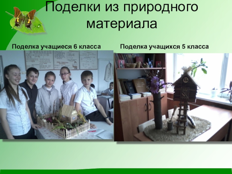 Презентация по экологии на тему Чистое село - чистая душа Поделки из природного материалаПоделка учащиеся 6 класса Поделка учащихся 5 класса Поделки из природного материалаПоделка учащиеся 6 класса Поделка учащихся 5 класса